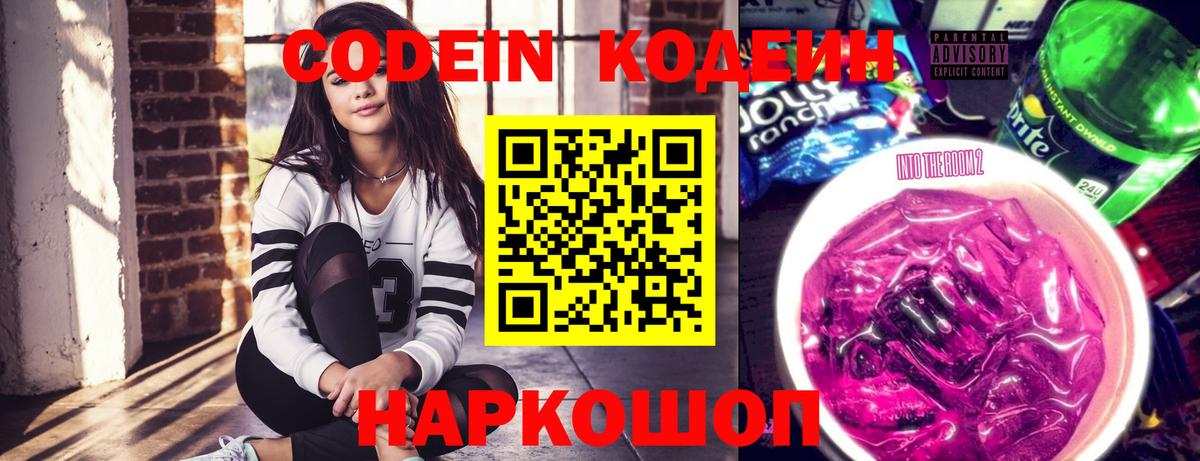Рузаевка  Codein напиток Lean (лин)  Кодеин Purple Drank  Вход с VPN 